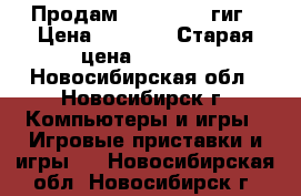 Продам XBOX360 256гиг › Цена ­ 3 000 › Старая цена ­ 3 000 - Новосибирская обл., Новосибирск г. Компьютеры и игры » Игровые приставки и игры   . Новосибирская обл.,Новосибирск г.